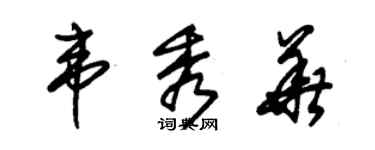 朱錫榮韋秀華草書個性簽名怎么寫