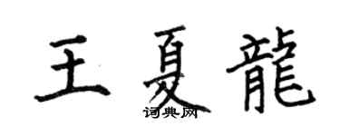 何伯昌王夏龍楷書個性簽名怎么寫