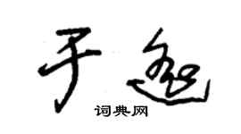 朱錫榮於遙草書個性簽名怎么寫