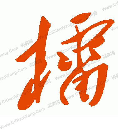 錚草書書法_錚字書法_草書字典