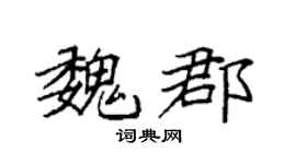 袁強魏郡楷書個性簽名怎么寫