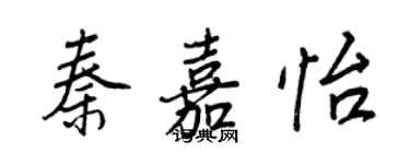 王正良秦嘉怡行書個性簽名怎么寫