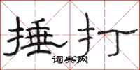 駱恆光捶打隸書怎么寫