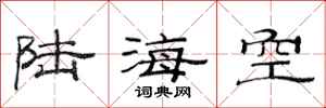 范連陞陸海空隸書怎么寫
