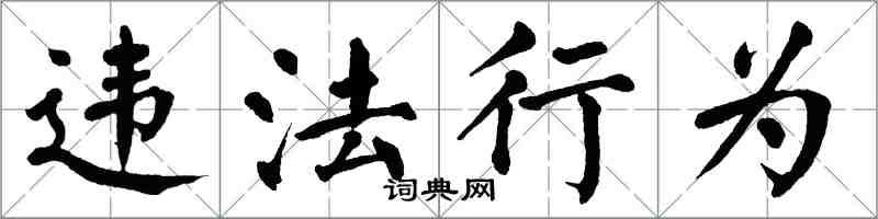 翁闓運違法行為楷書怎么寫