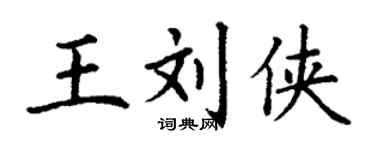 丁謙王劉俠楷書個性簽名怎么寫