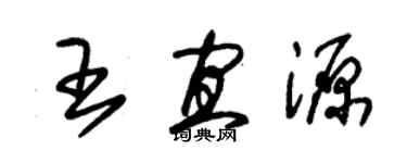 朱錫榮王宜源草書個性簽名怎么寫