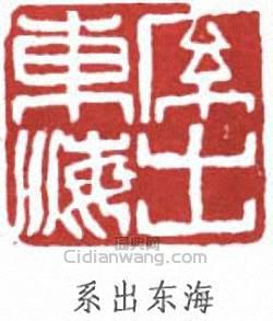 徐生翁的篆刻印章系出東海