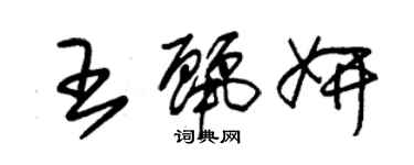 朱錫榮王麗妍草書個性簽名怎么寫