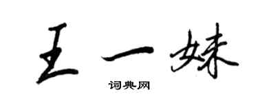 王正良王一妹行書個性簽名怎么寫