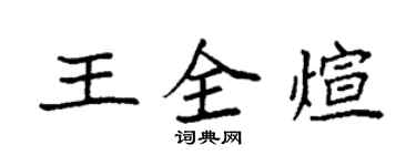 袁強王全煊楷書個性簽名怎么寫