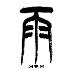 李剛田在千字文中寫的雨