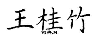 丁謙王桂竹楷書個性簽名怎么寫