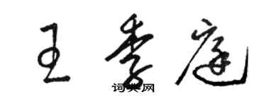 駱恆光王季庭草書個性簽名怎么寫