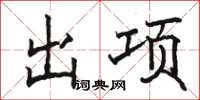 駱恆光出項楷書怎么寫