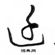 鄧散木寫的硬筆行書遷