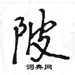 王旻寫的硬筆行書陂