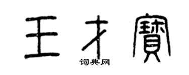 曾慶福王才寶篆書個性簽名怎么寫