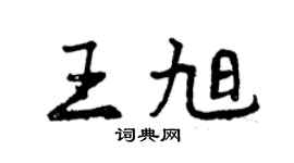 曾慶福王旭行書個性簽名怎么寫