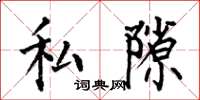 何伯昌私隙楷書怎么寫