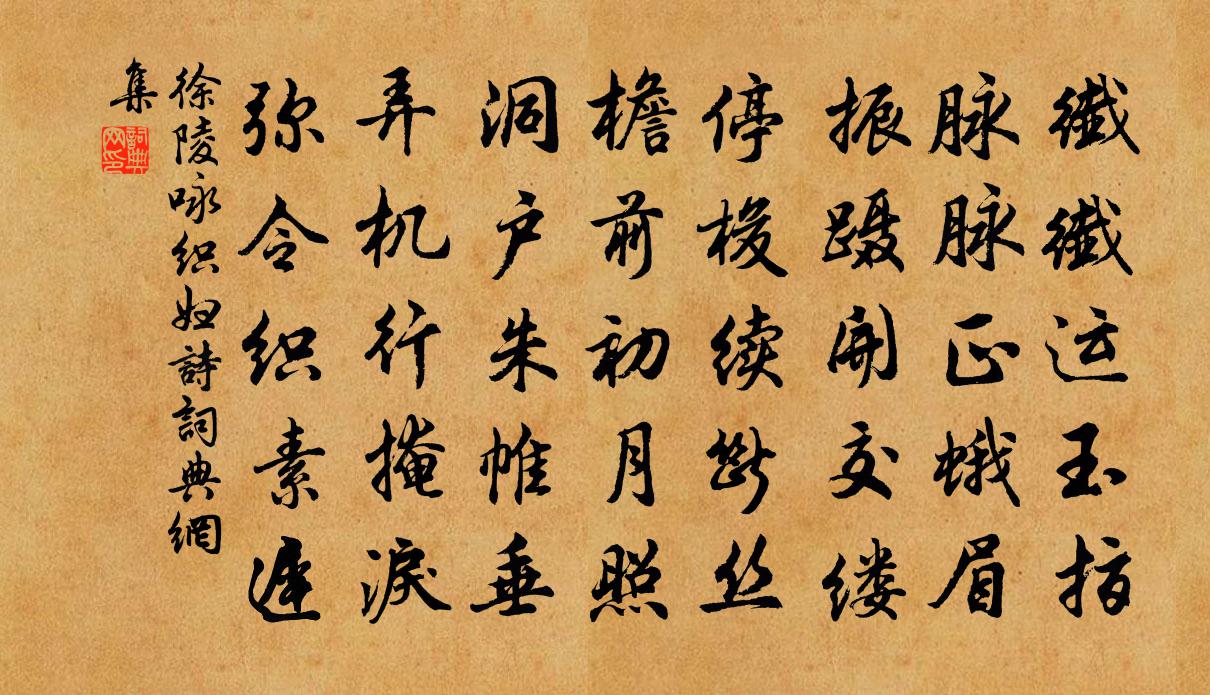 徐陵詠織婦詩書法作品欣賞