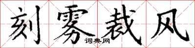 丁謙刻霧裁風楷書怎么寫