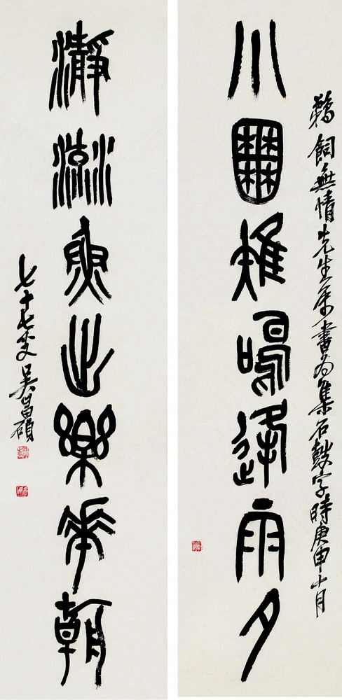 吳昌碩篆書《小圃瀞流七言聯》