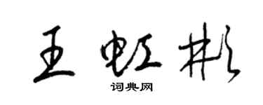 梁錦英王虹彬草書個性簽名怎么寫