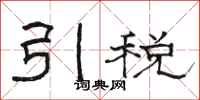駱恆光引稅隸書怎么寫