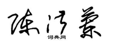 朱錫榮陳淑蘭草書個性簽名怎么寫