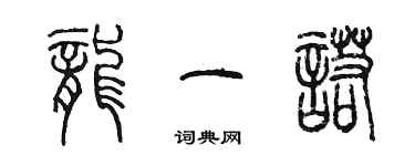 陳墨龍一諾篆書個性簽名怎么寫