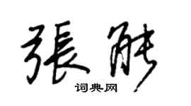 王正良張能行書個性簽名怎么寫