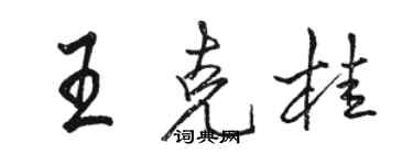 駱恆光王克桂行書個性簽名怎么寫