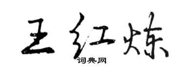 曾慶福王紅煉行書個性簽名怎么寫