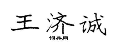 袁強王濟誠楷書個性簽名怎么寫