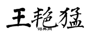 翁闓運王艷猛楷書個性簽名怎么寫