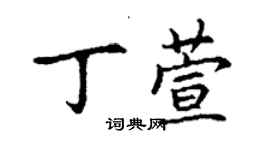 丁謙丁萱楷書個性簽名怎么寫