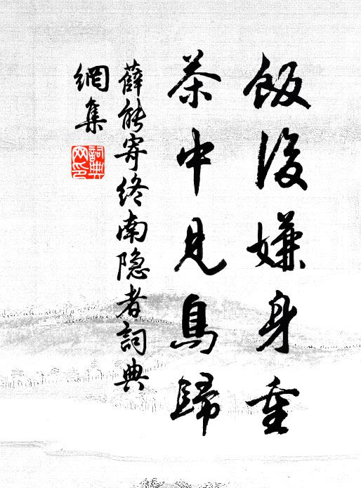 水車罷踏戽斗藏，家家買酒歌時康 詩詞名句