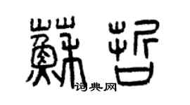 曾慶福蘇哲篆書個性簽名怎么寫