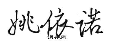 駱恆光姚依諾行書個性簽名怎么寫
