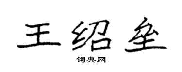 袁強王紹壘楷書個性簽名怎么寫