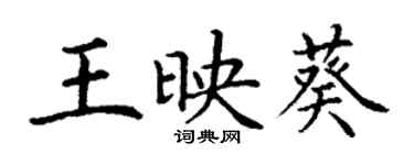 丁謙王映葵楷書個性簽名怎么寫