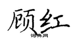丁謙顧紅楷書個性簽名怎么寫
