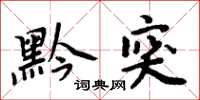 周炳元黔突楷書怎么寫