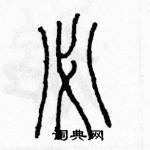 余巨力寫的硬筆篆書必