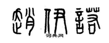 曾慶福趙伊諾篆書個性簽名怎么寫