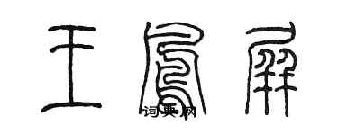 陳墨王鳳屏篆書個性簽名怎么寫