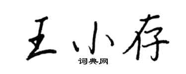 王正良王小存行書個性簽名怎么寫
