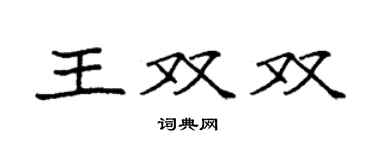 袁強王雙雙楷書個性簽名怎么寫