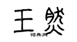 曾慶福王然篆書個性簽名怎么寫
